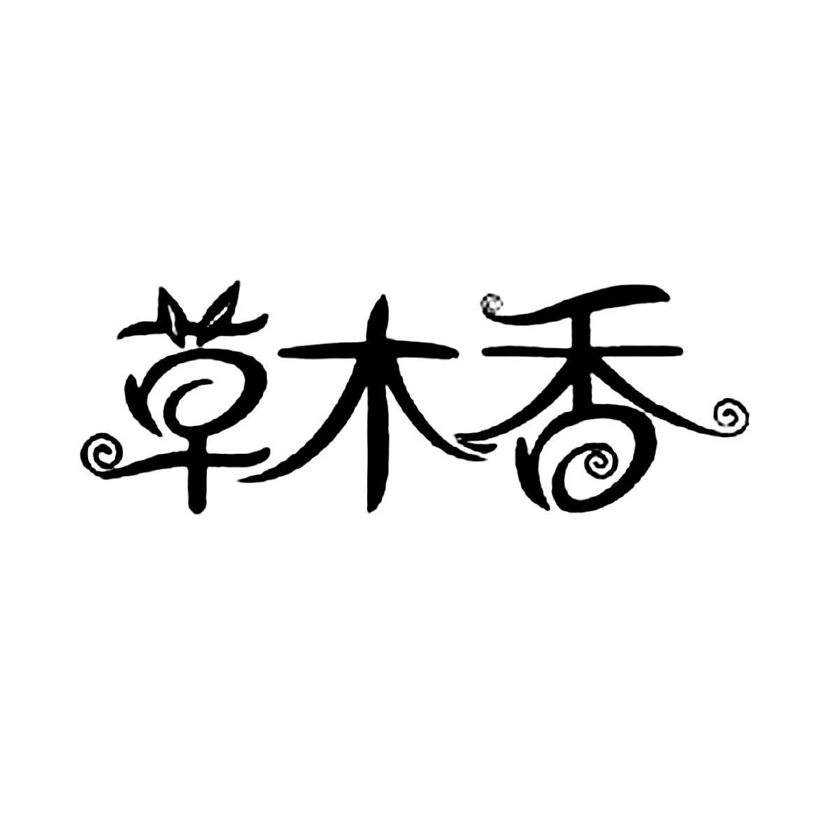 草木香商标已注册