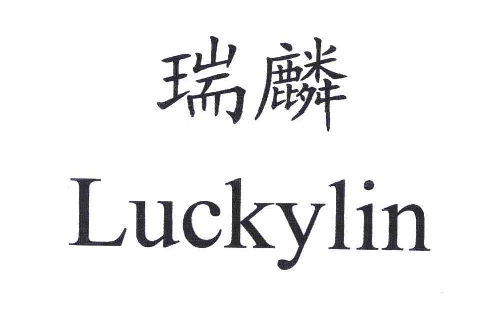 瑞麟;luckylin