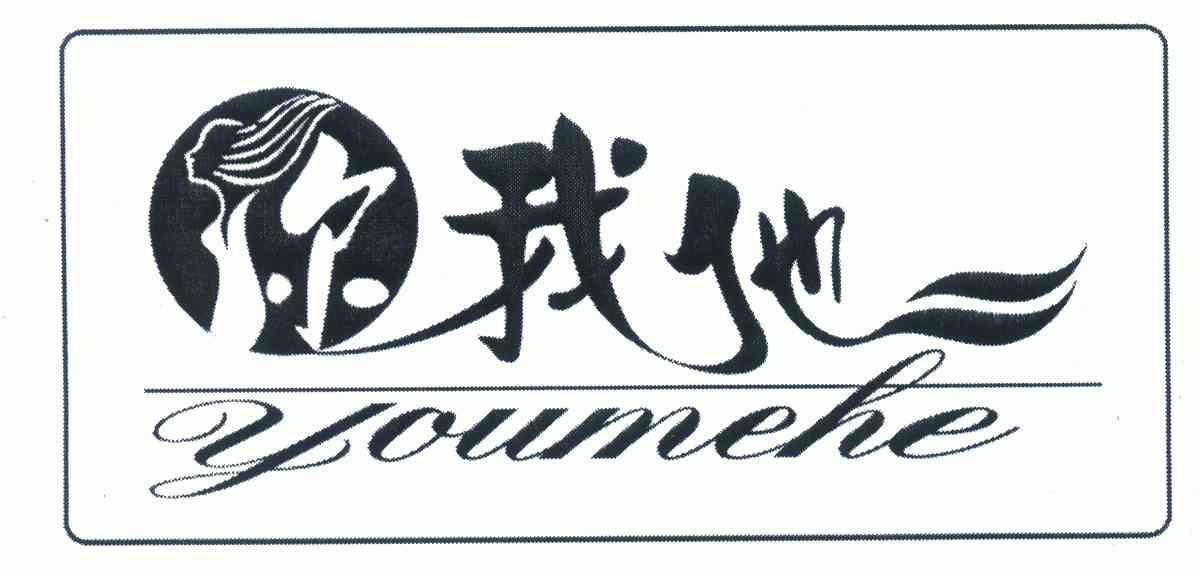 你我他; em>youmehe /em>