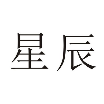星辰- 商标 - 爱企查