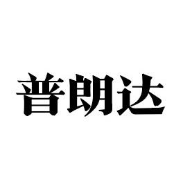 浦朗顿_企业商标大全_商标信息查询_爱企查