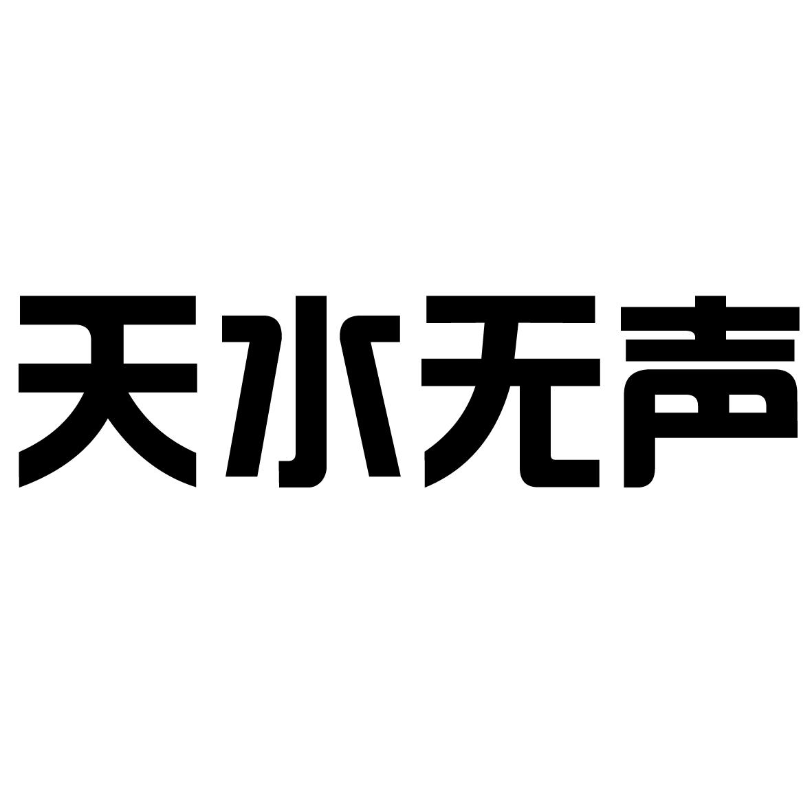  em>天水 /em>无声