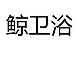  em>鲸 /em> em>卫浴 /em>