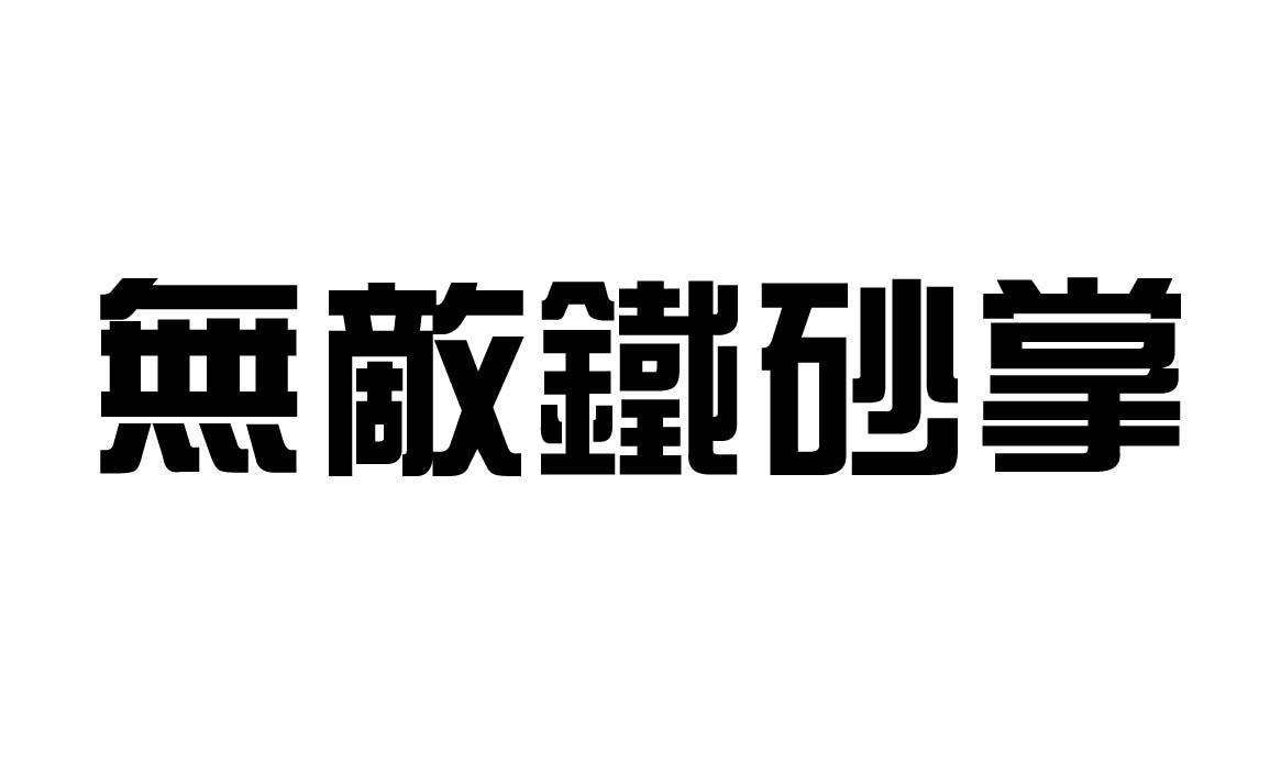 无敌铁砂掌_企业商标大全_商标信息查询_爱企查