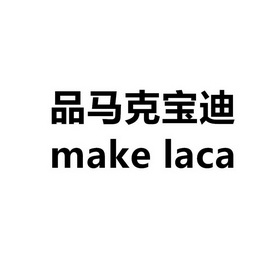 品 em>马克宝迪/em em>make/em em>laca/em>