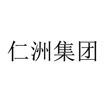 2019-09-04国际分类:第38类-通讯服务商标申请人:青岛仁洲控股集团