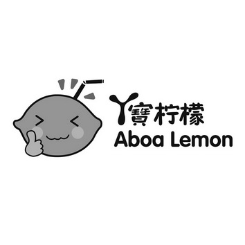 em 丫宝 /em  em 柠檬 /em  aboa lemon