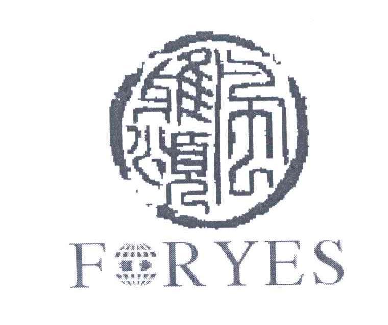 风雅颂;福步; em>foryes /em>