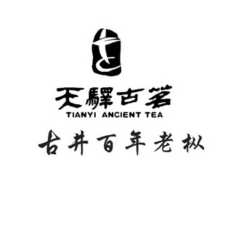 天驿古茗古井百年老枞申请/注册号:52796962申请日期:2021-01-07国际