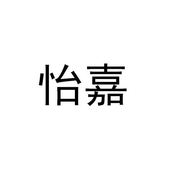 em>怡嘉/em>