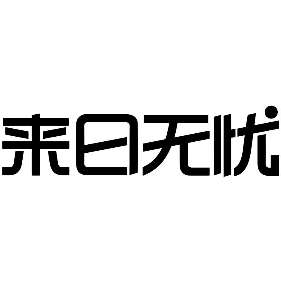 来日无忧_企业商标大全_商标信息查询_爱企查