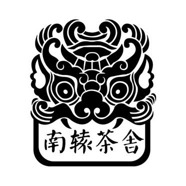  em>南辕 /em>茶舍