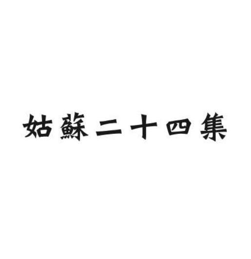 姑苏二十四集