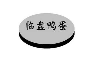  em>临盘 /em>鸭蛋