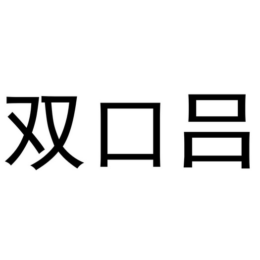  em>双 /em>口 em>吕 /em>