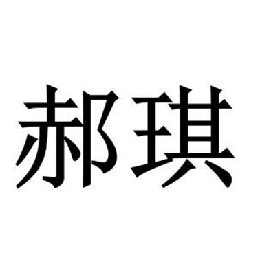  em>郝琪 /em>
