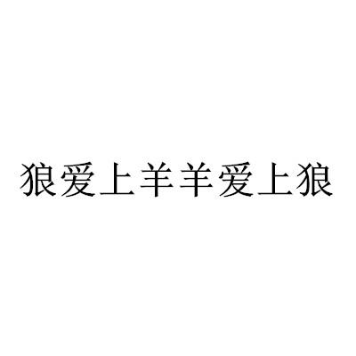 狼爱上羊羊爱上狼 - 企业商标大全 - 商标信息查询 - 爱企查