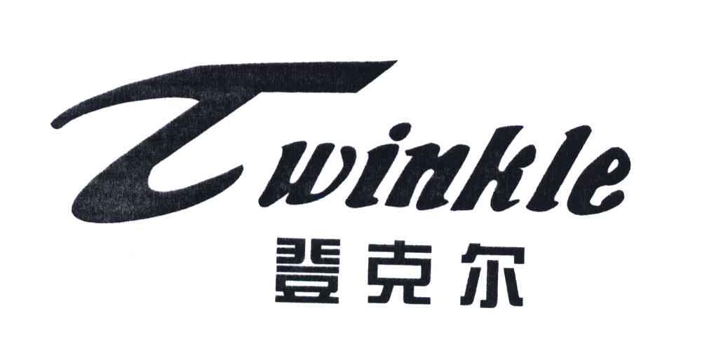 em>登克尔/em em>twinkle/em>