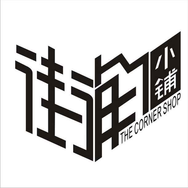  em>街角 /em> em>小铺 /em>
