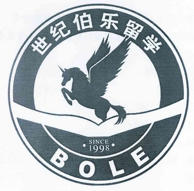  em>世纪 /em> em>伯乐 /em>留学 bole since 1998