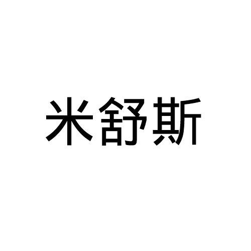 米舒斯商标注册申请申请/注册号:43987702申请日期:20