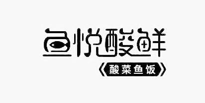  em>鱼 /em> em>悦 /em> em>酸 /em> em>鲜 /em> 酸菜鱼饭