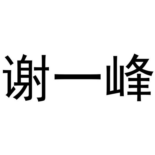 em>谢一峰/em>