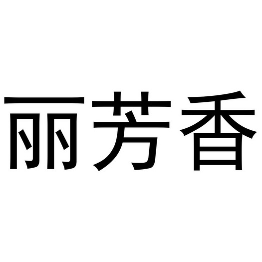 东莞市苑柳商贸有限公司 办理/代理机构:阿里巴巴科技(北京)有限公司