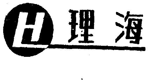  em>理海 /em>