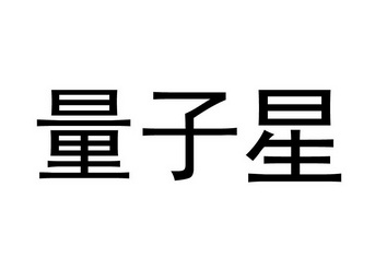 机构:上海慧泉知识产权服务有限公司量子芯商标注册申请申请/注册号