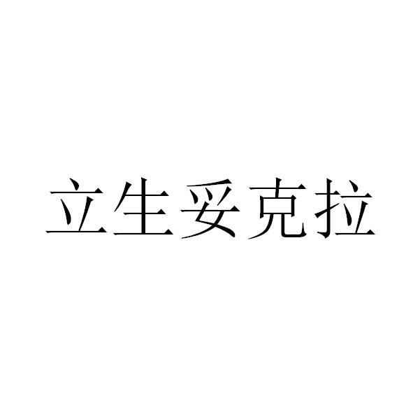 办理/代理机构:中国贸促会专利商标事务所有限公司苏州亚盛药业有限