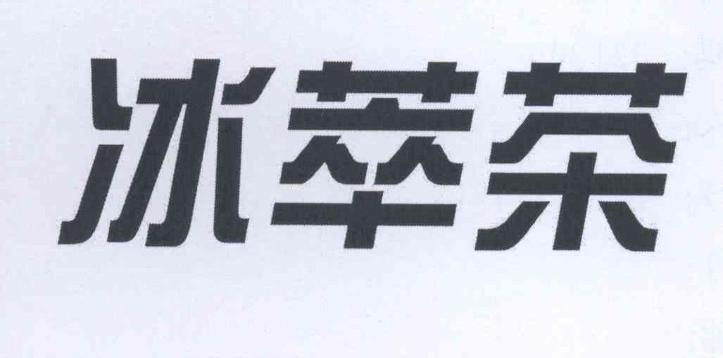 冰萃草_企业商标大全_商标信息查询_爱企查