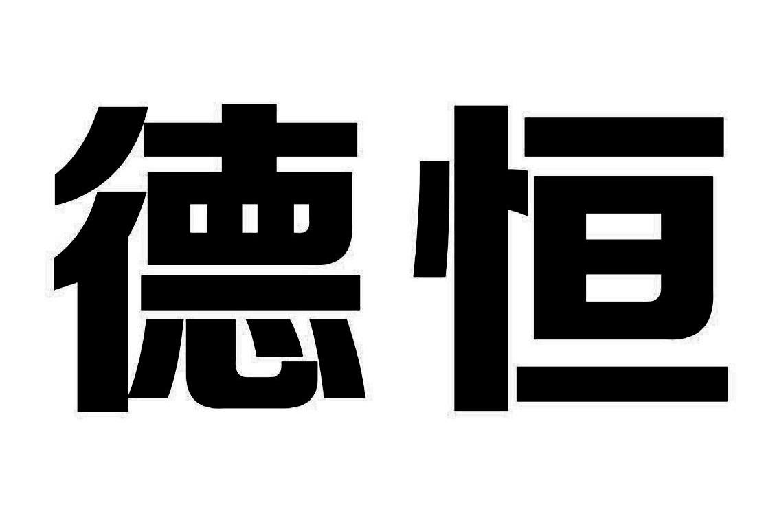 em>德恒/em>