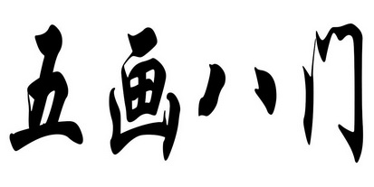五画八门