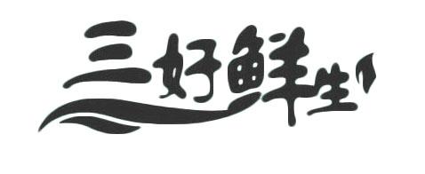 赵媛办理/代理机构:湖南科臻企业管理咨询有限公司三好先生商标注册