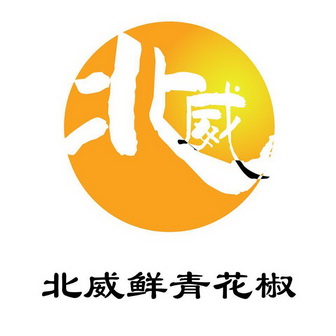  em>北威 /em>  em>北 /em>威鲜青花椒