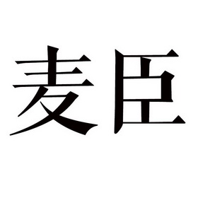 maichen - 企业商标大全 - 商标信息查询 - 爱企查