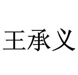 王承义 - 商标 - 爱企查