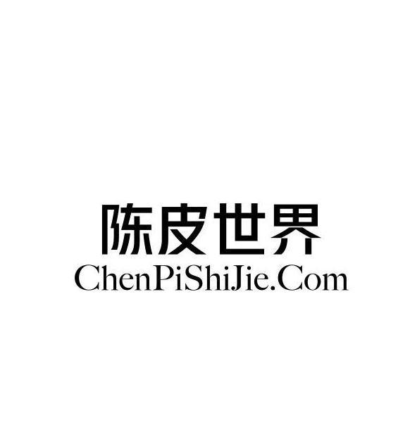 办理/代理机构:江门五邑商标事务所陈皮世界商标注册申请申请/注册号