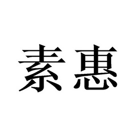 em>素惠/em>