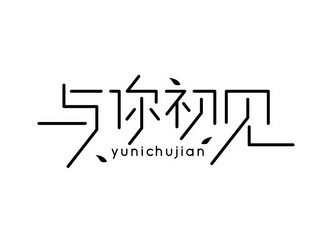 与你 em>初见 /em>