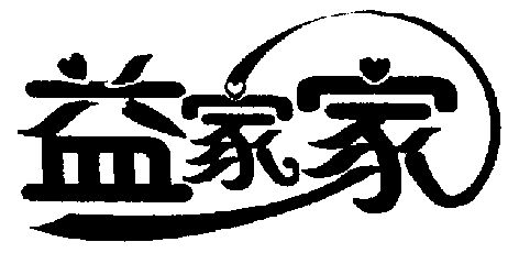  em>益 /em> em>家家 /em>