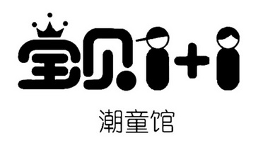  em>宝贝 /em>1 1 em>潮童馆 /em>