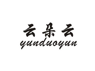 云朵云_企业商标大全_商标信息查询_爱企查