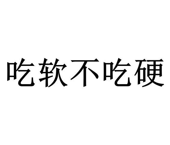  em>吃软 /em> em>不 /em> em>吃 /em> em>硬 /em>