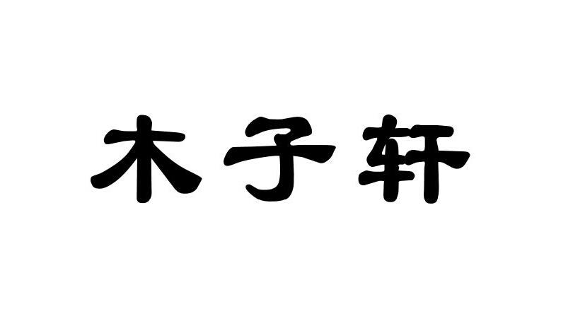 木子轩