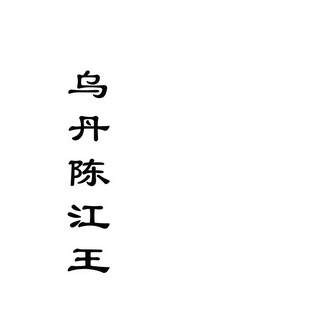 日期:2016-03-01国际分类:第33类-酒商标申请人:张居波办理/代理机构