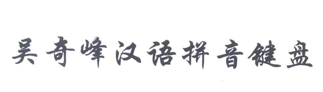  em>吴奇峰 /em> em>汉语 /em> em>拼音 /em> em>键盘 /em>