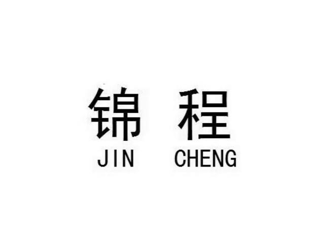 锦程- 商标 - 爱企查