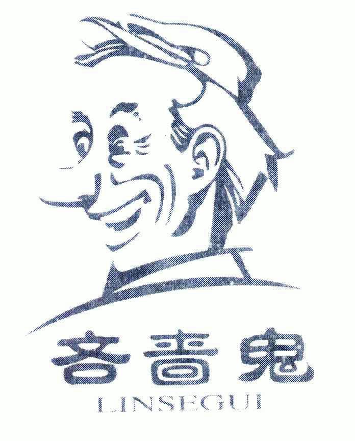 吝啬鬼                                    